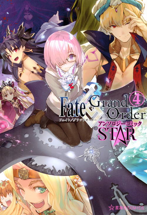 Fate／Grand Order アンソロジーコミック STAR（4） （星海社COMICS）